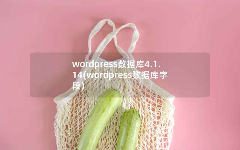 wordpress数据库4.1.14，wordpress数据库字段
