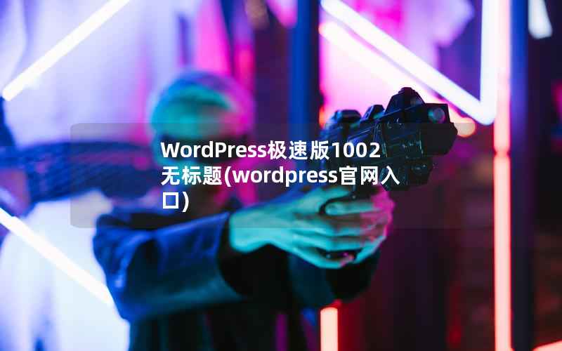 WordPress极速版1002无标题，wordpress官网入口
