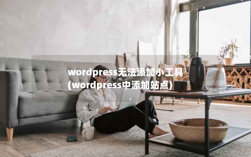 wordpress无法添加小工具，wordpress中添加站点