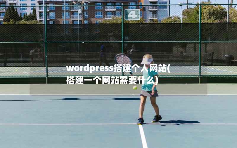 wordpress搭建个人网站，搭建一个网站需要什么