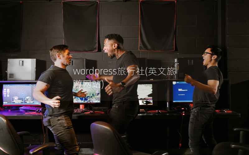 WordPress旅行社，英文旅游网站