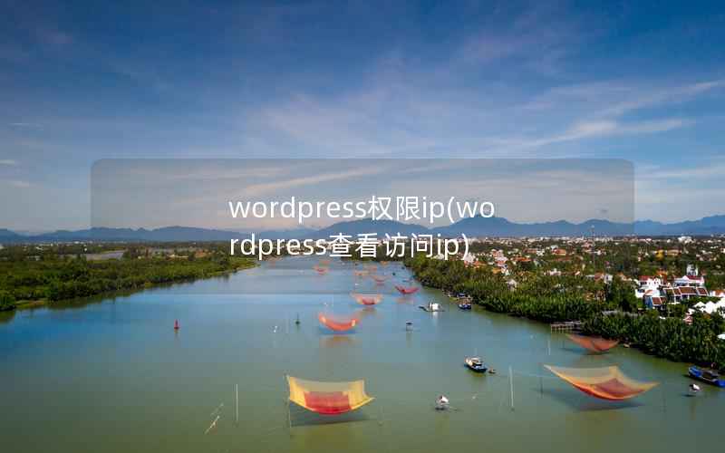 WordPress权限ip，WordPress查看访问ip