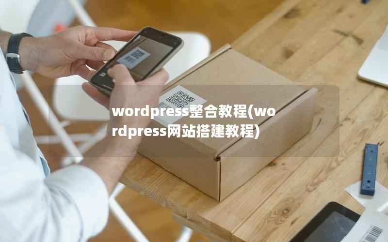 wordpress整合教程，wordpress网站搭建教程