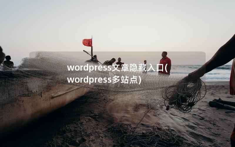 wordpress文章隐藏入口，wordpress多站点