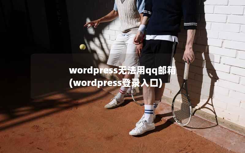 WordPress无法用qq邮箱，WordPress登录入口