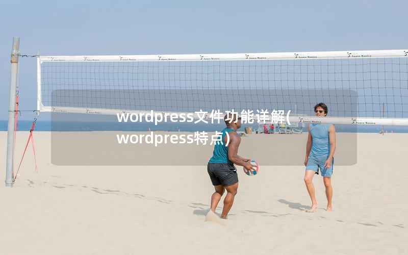 wordpress文件功能详解,wordpress特点 wordpress文件功能详解,wordpress特点