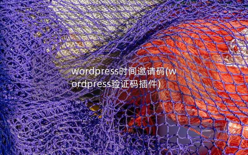 WordPress时间邀请码，WordPress验证码插件