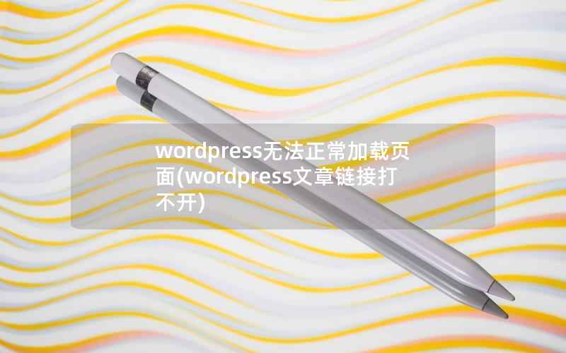 WordPress无法正常加载页面，WordPress文章链接打不开