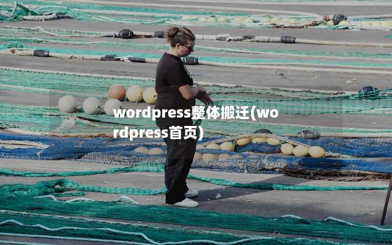 wordpress整体搬迁，wordpress首页