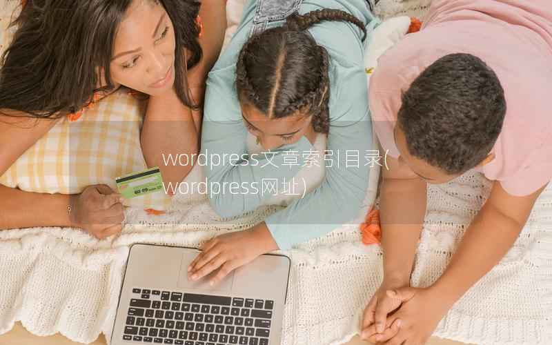 wordpress文章索引目录，wordpress网址