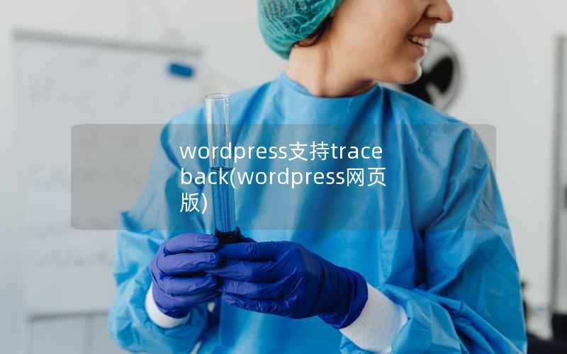wordpress支持traceback，wordpress网页版