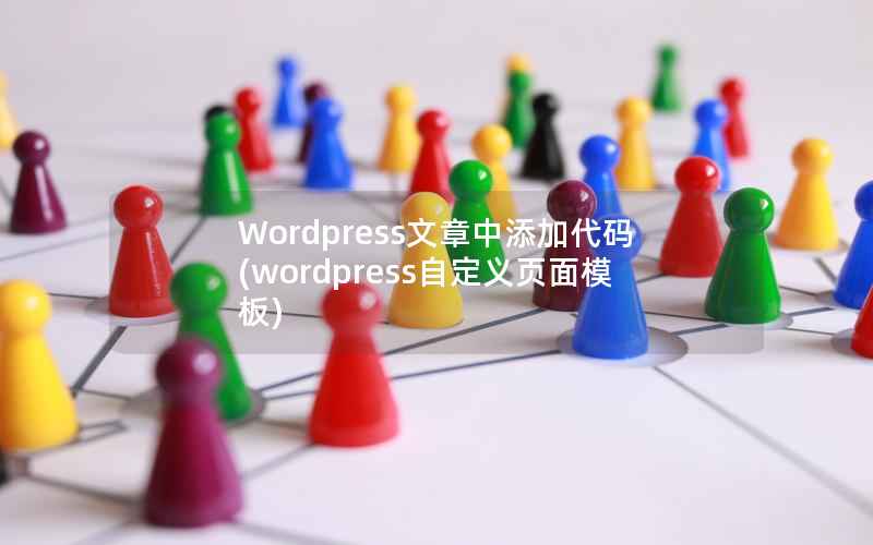 Wordpress文章中添加代码，WordPress自定义页面模板