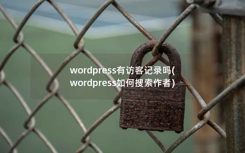 wordpress有访客记录吗，wordpress如何搜索作者