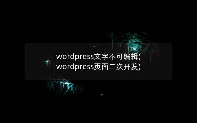 WordPress文字不可编辑，WordPress页面二次开发
