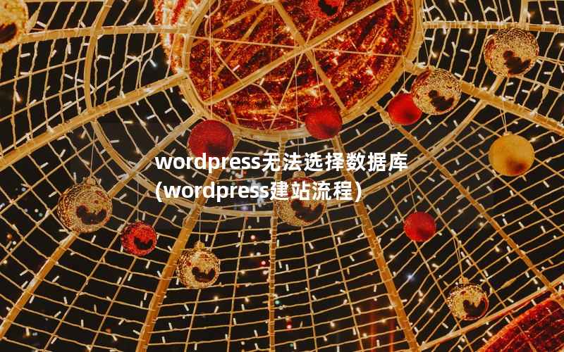 wordpress无法选择数据库，wordpress建站流程