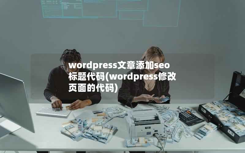 wordpress文章添加seo标题代码，wordpress修改页面的代码