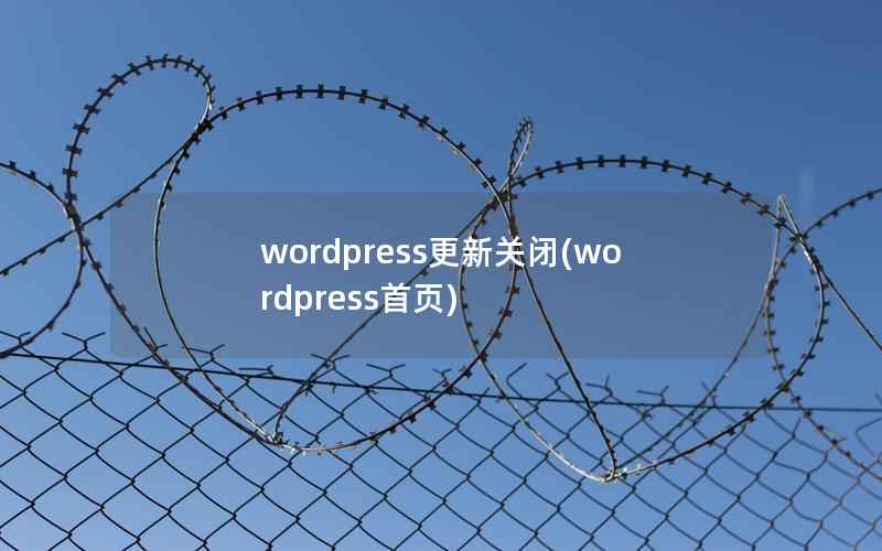 wordpress更新关闭，wordpress首页