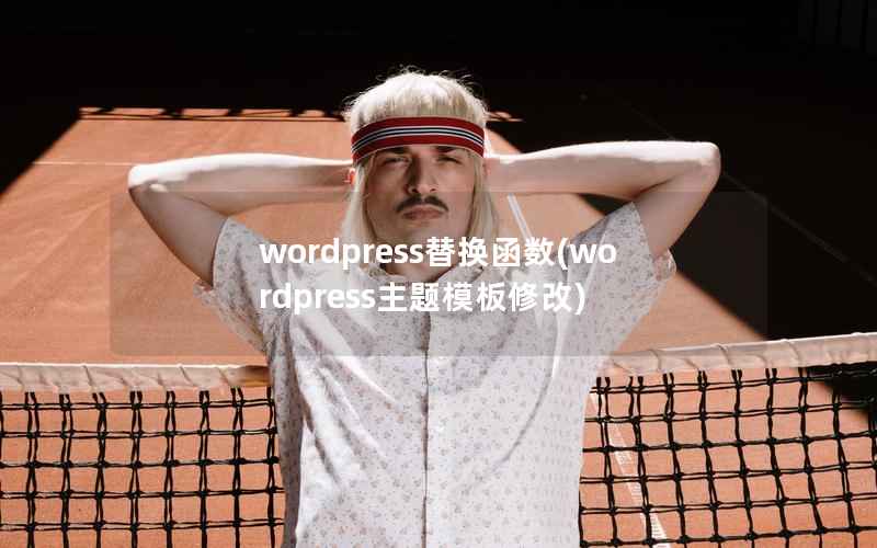 WordPress替换函数，WordPress主题模板修改
