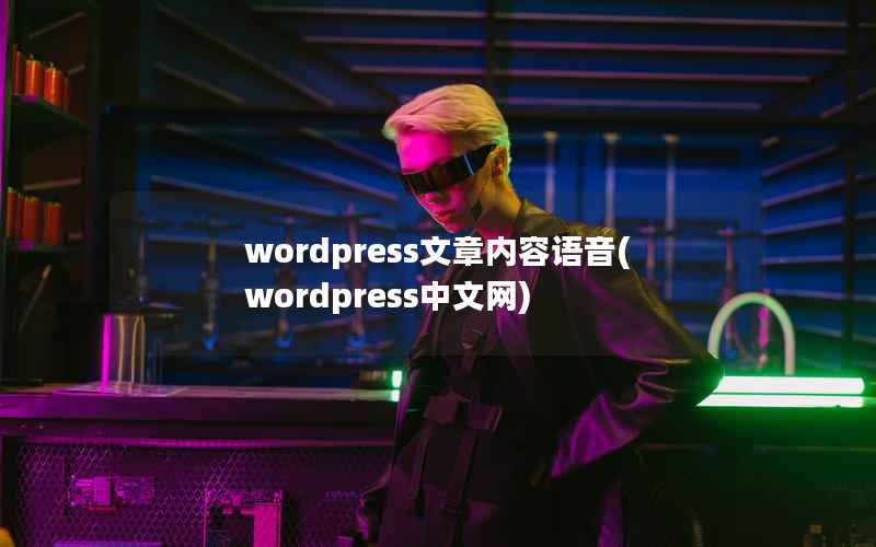 wordpress文章内容语音，wordpress中文网
