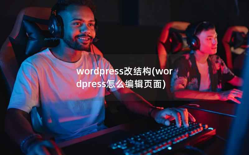 wordpress改结构,wordpress怎么编辑页面 wordpress改结构,wordpress怎么编辑页面