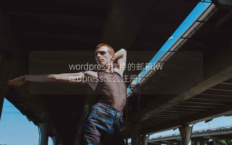 WordPress支持的邮箱，WordPress怎么注册