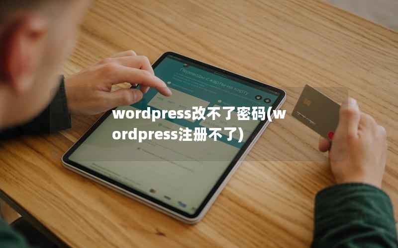 WordPress改不了密码，WordPress注册不了