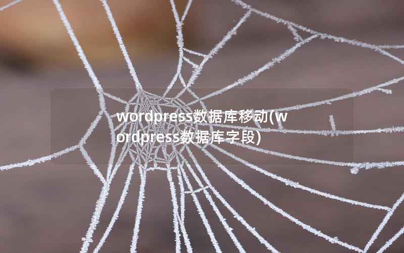 wordpress数据库移动,wordpress数据库字段 wordpress数据库移动,wordpress数据库字段