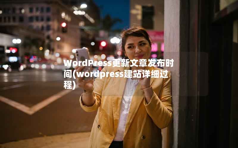 WordPress更新文章发布时间,wordpress建站详细过程 WordPress更新文章发布时间,wordpress建站详细过程