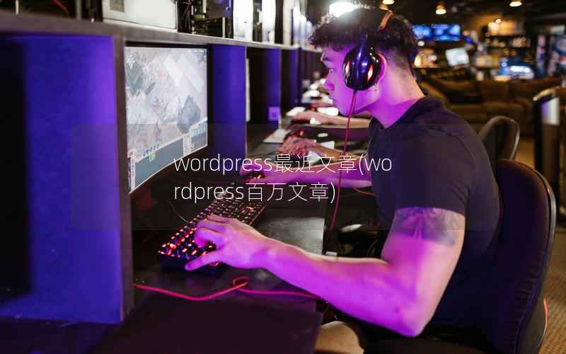 WordPress最近文章，WordPress百万文章