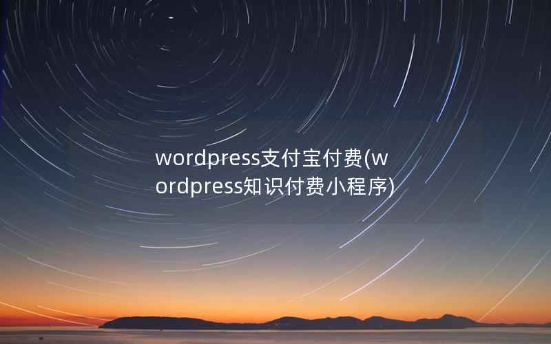WordPress支付宝付费，WordPress知识付费小程序