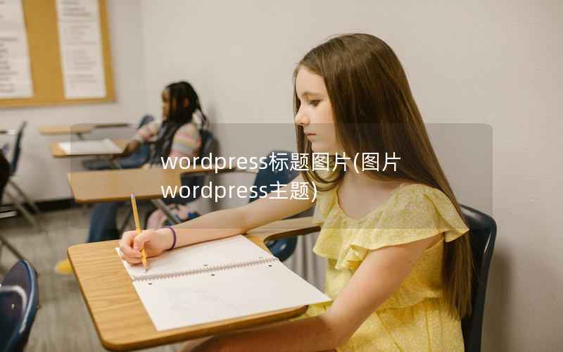 wordpress标题图片，图片wordpress主题