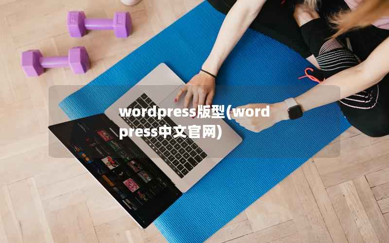 wordpress版型，wordpress中文官网