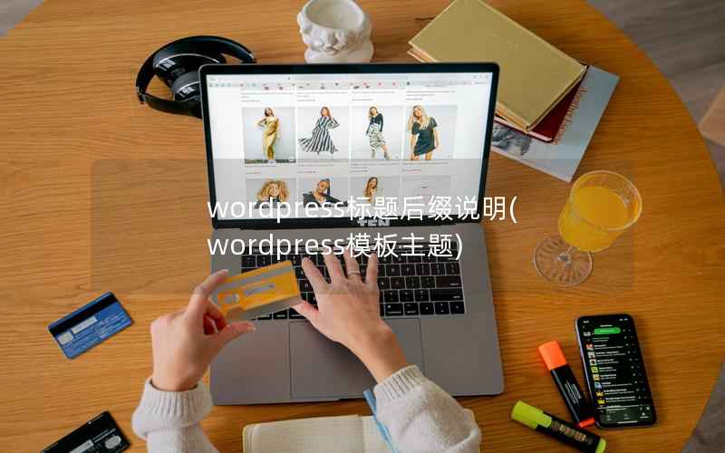 wordpress标题后缀说明，wordpress模板主题