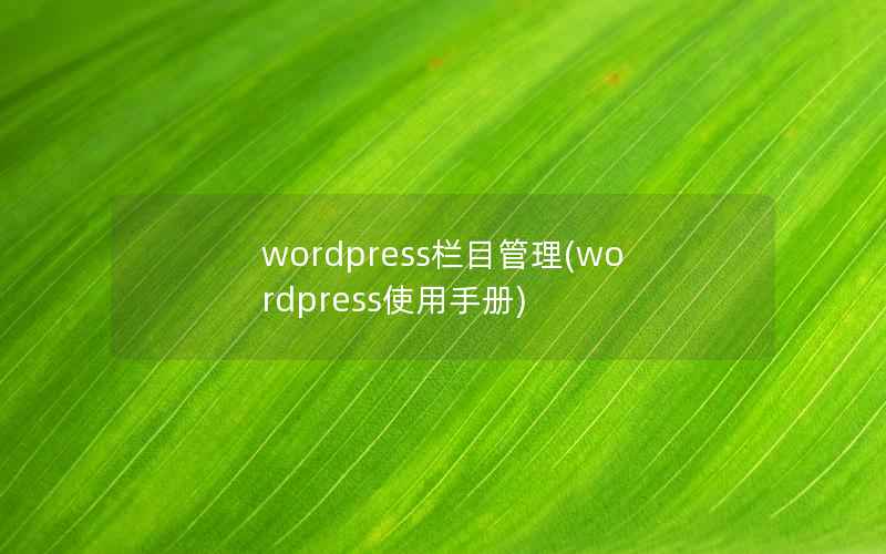 wordpress栏目管理，wordpress使用手册
