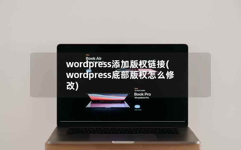 WordPress添加版权链接，WordPress底部版权怎么修改