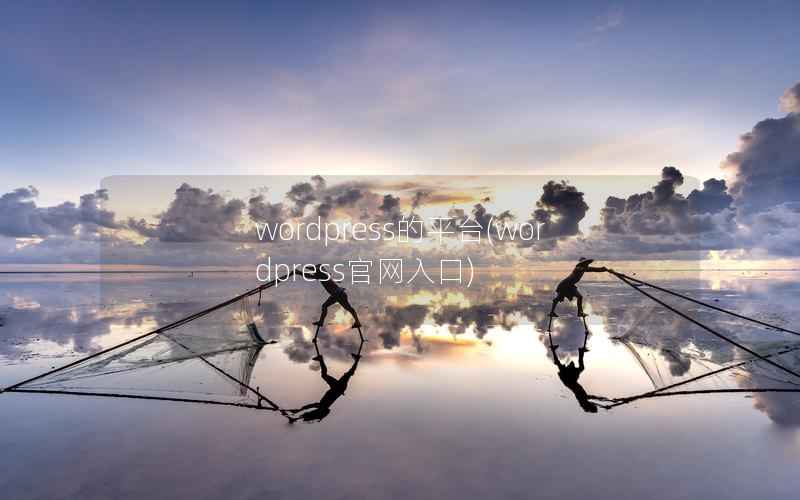 WordPress的平台，WordPress官网入口