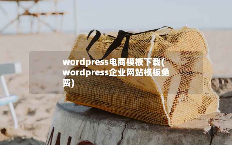 wordpress电商模板下载，wordpress企业网站模板免费