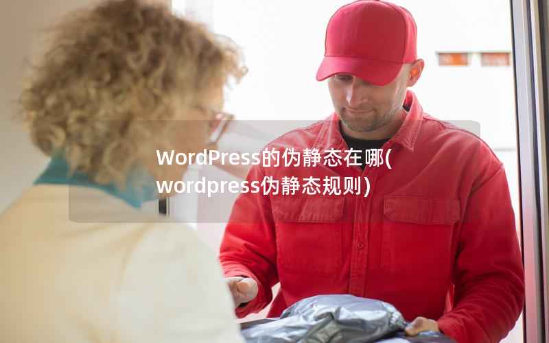 WordPress的伪静态在哪，wordpress伪静态规则