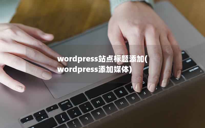 wordpress站点标题添加，wordpress添加媒体