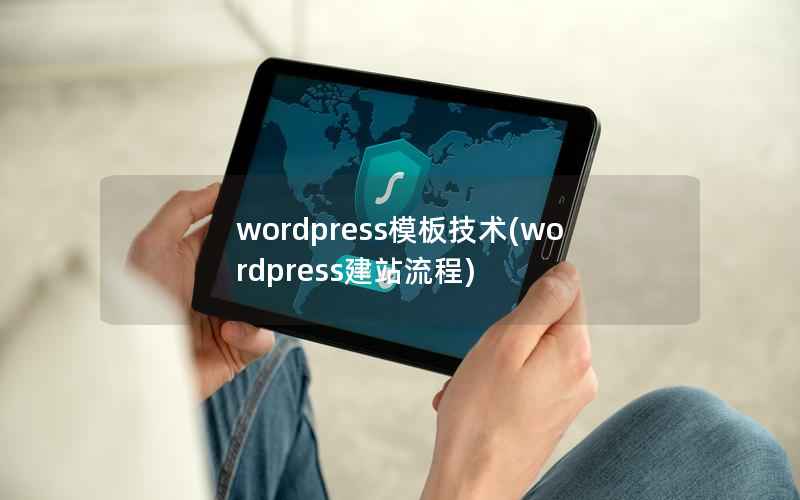 WordPress模板技术，WordPress建站流程