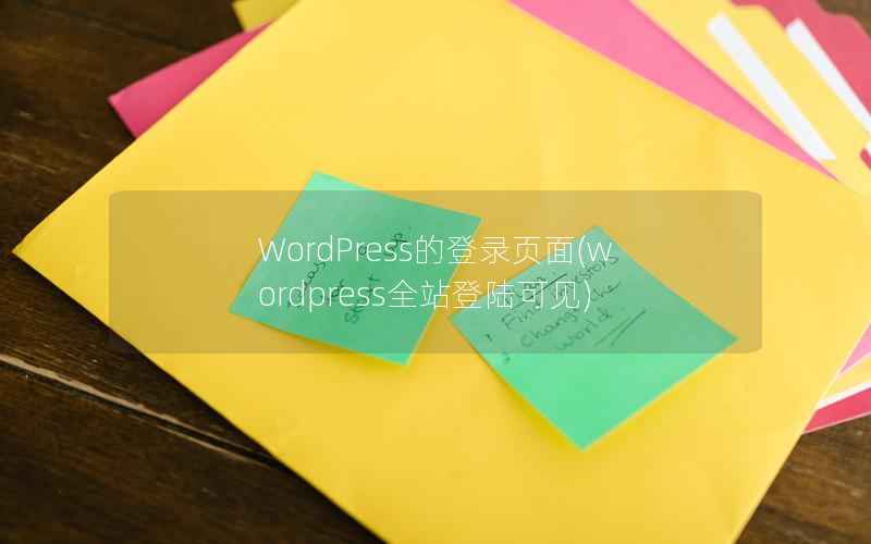WordPress的登录页面，WordPress全站登陆可见