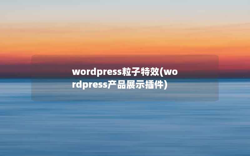wordpress粒子特效，wordpress产品展示插件