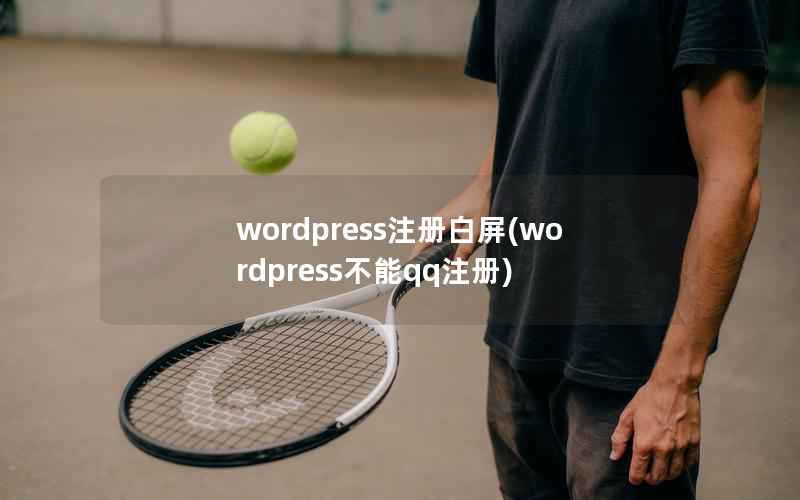WordPress注册白屏，WordPress不能qq注册