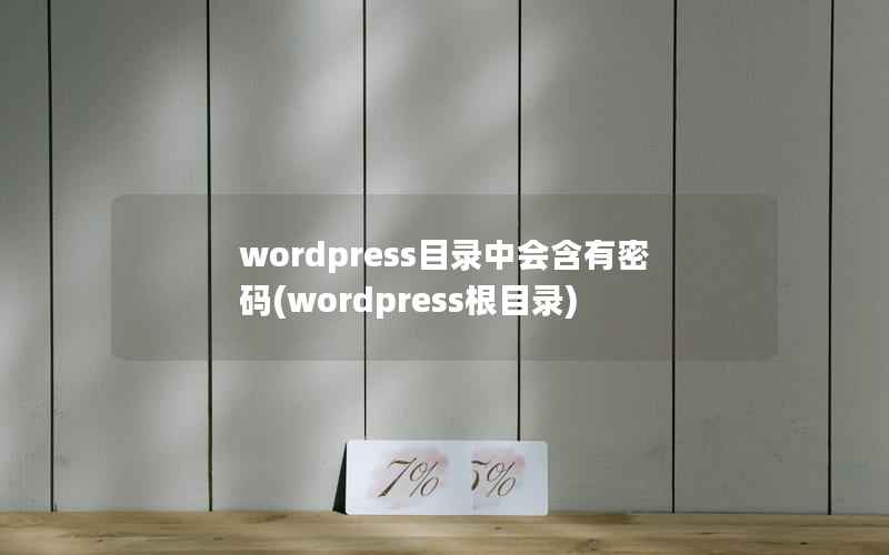 wordpress目录中会含有密码,wordpress根目录 wordpress目录中会含有密码,wordpress根目录