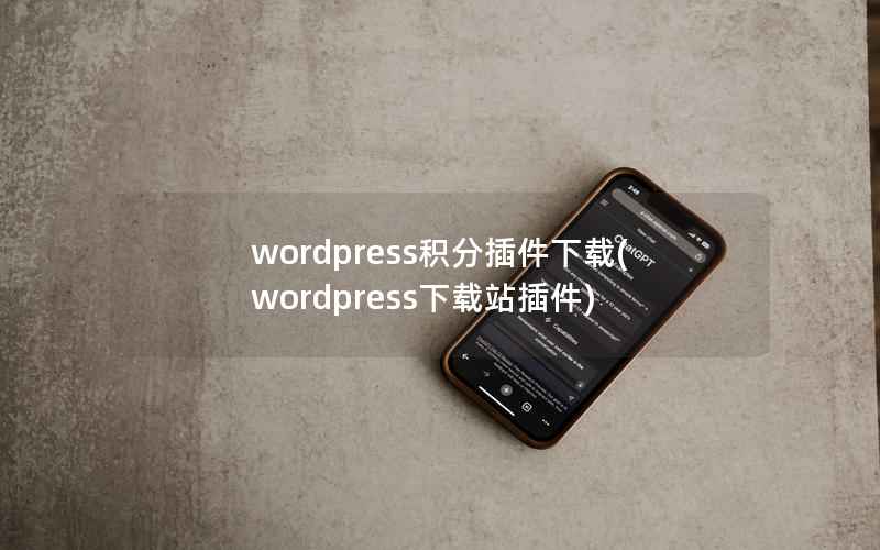 wordpress积分插件下载，wordpress下载站插件