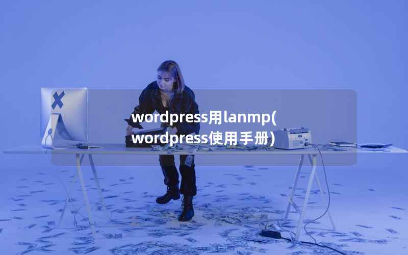 WordPress用lanmp，WordPress使用手册