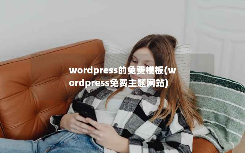 WordPress的免费模板，WordPress免费主题网站