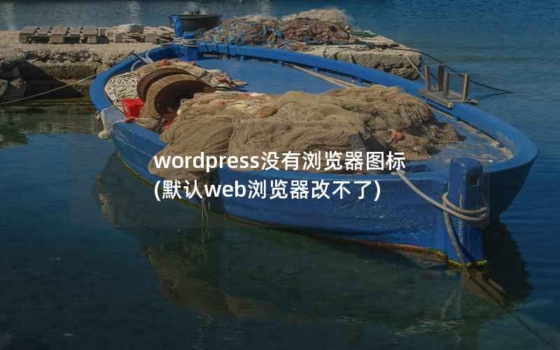 wordpress没有浏览器图标，默认web浏览器改不了