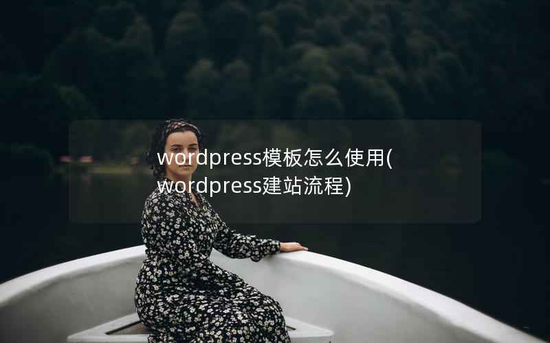 WordPress模板怎么使用，WordPress建站流程