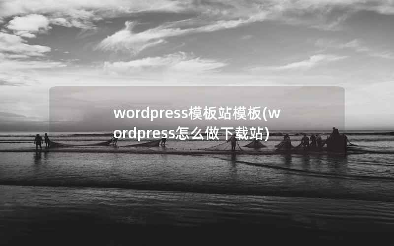 WordPress模板站模板，WordPress怎么做下载站